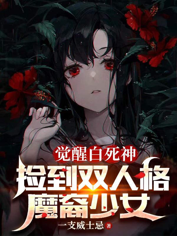 觉醒白死神，捡到双人格魔裔少女