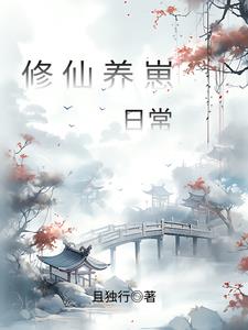 惊！修仙后神兽带着空间找上门